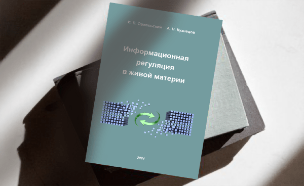 Информационная регуляция в живой материи